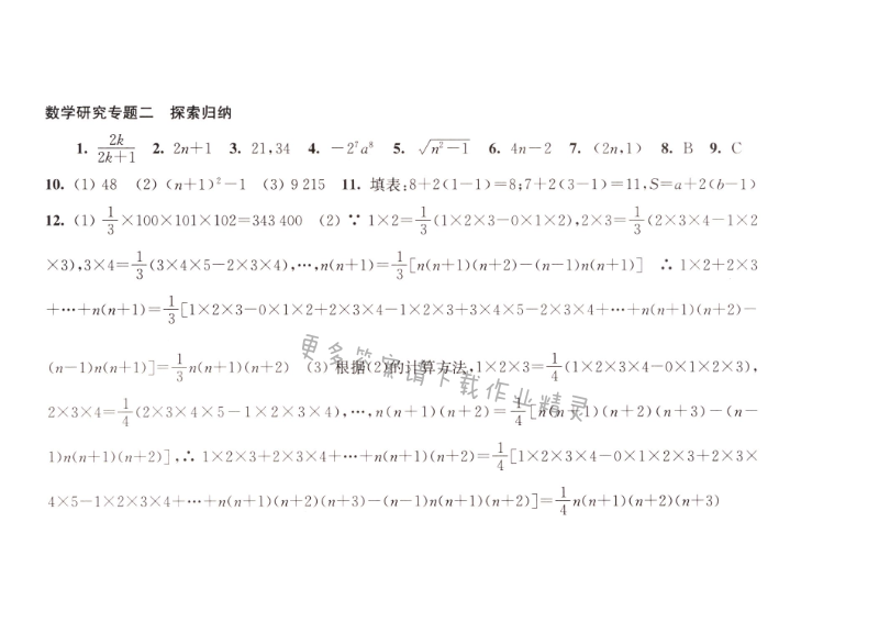 数学研究专题二探索归纳同步练习答案