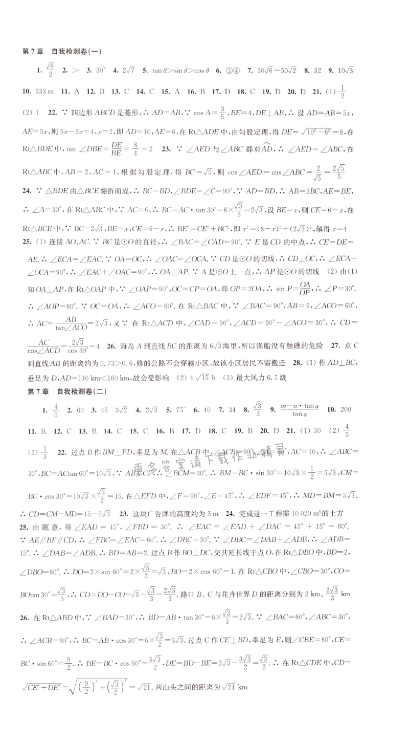 九下数学第7章自我检测卷同步练习答案