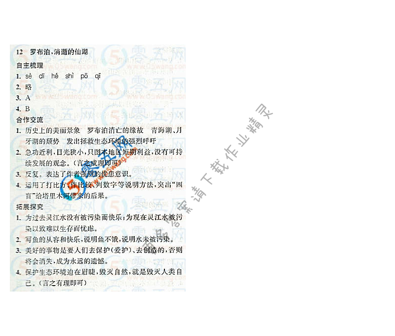 罗布泊，消逝的仙湖新课程自主学习与测评答案