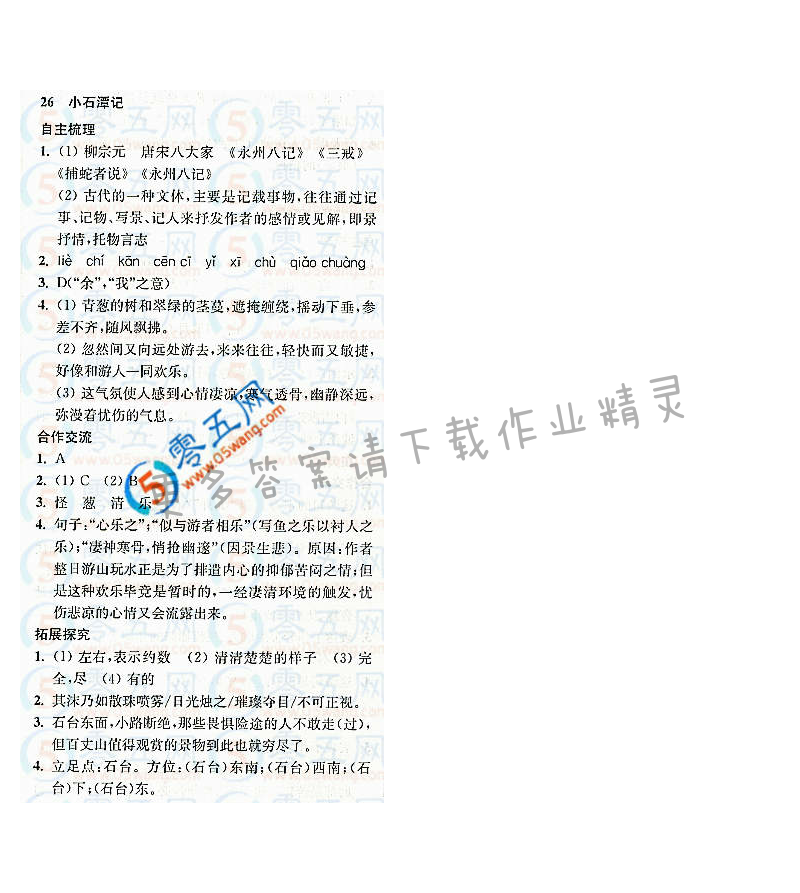 小石潭记新课程自主学习与测评答案