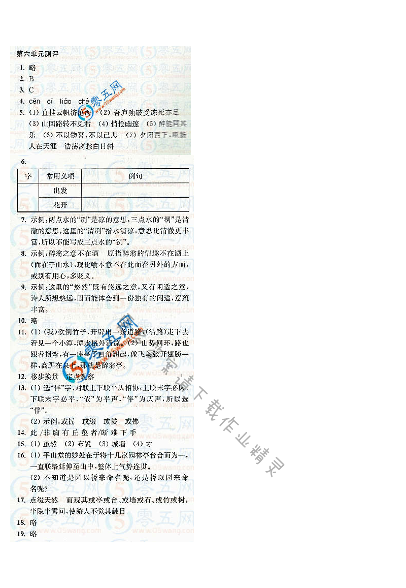 人教版八下语文第六单元测评新课程自主学习与测评答案