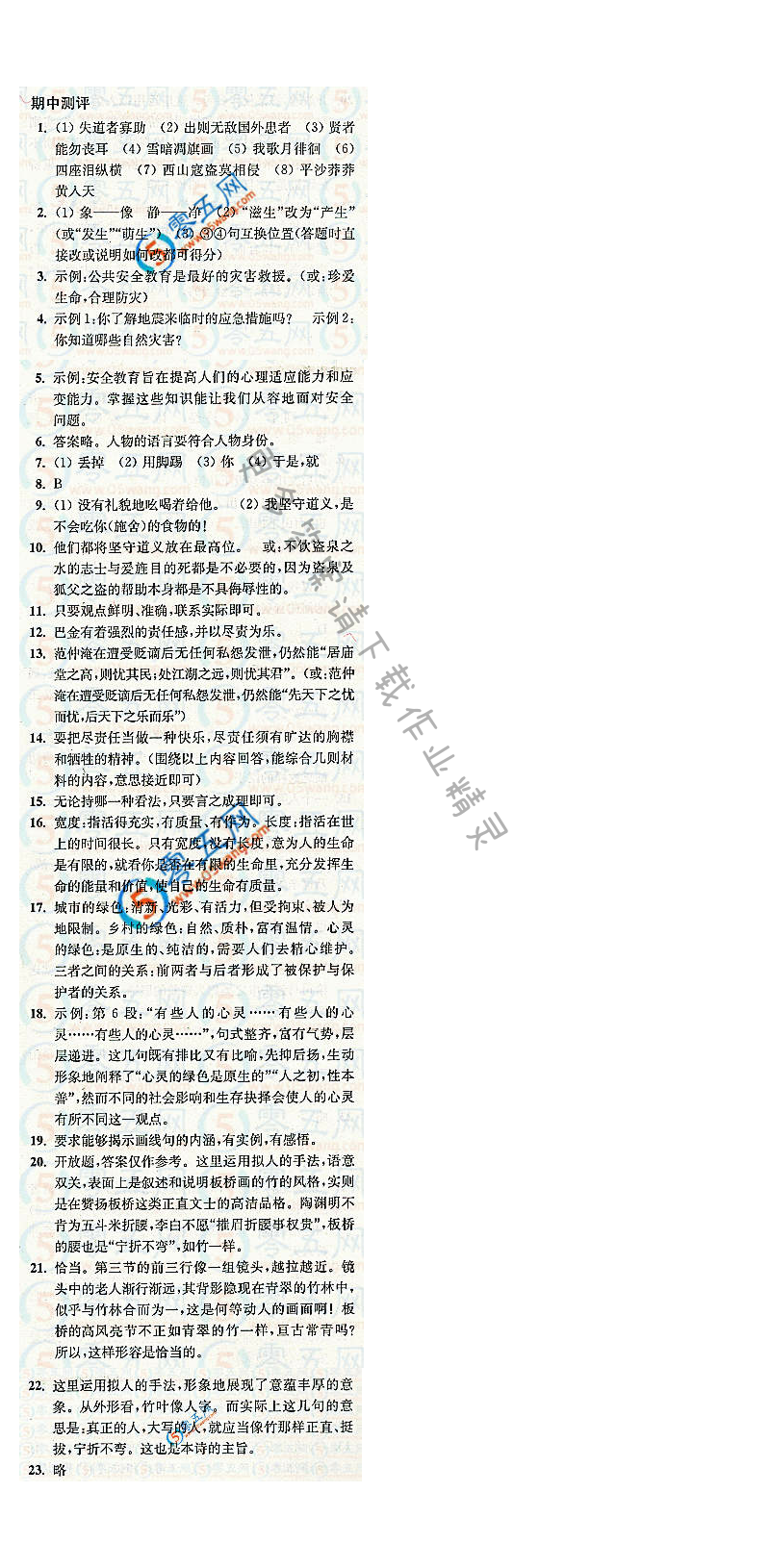 人教版九下语文期中测评新课程自主学习与测评答案