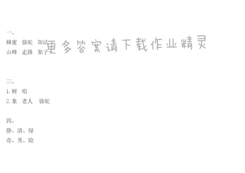 识字2补充习题答案