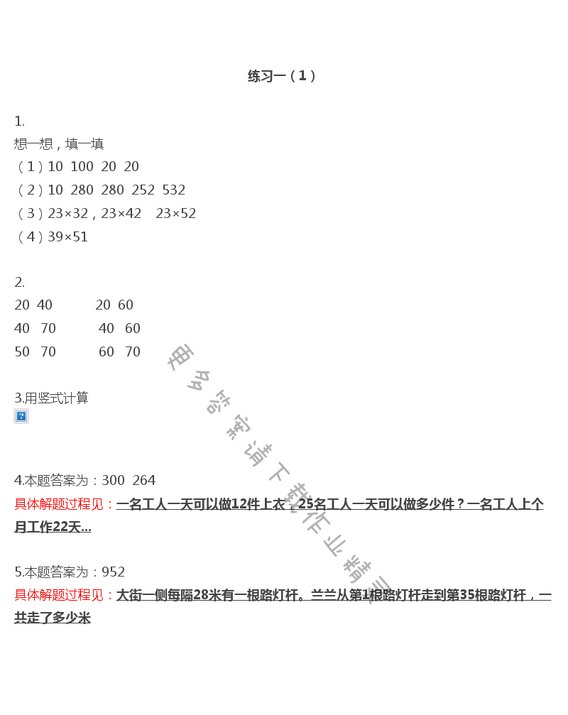 彩色版三年级下册数学练习与测试第4页答案