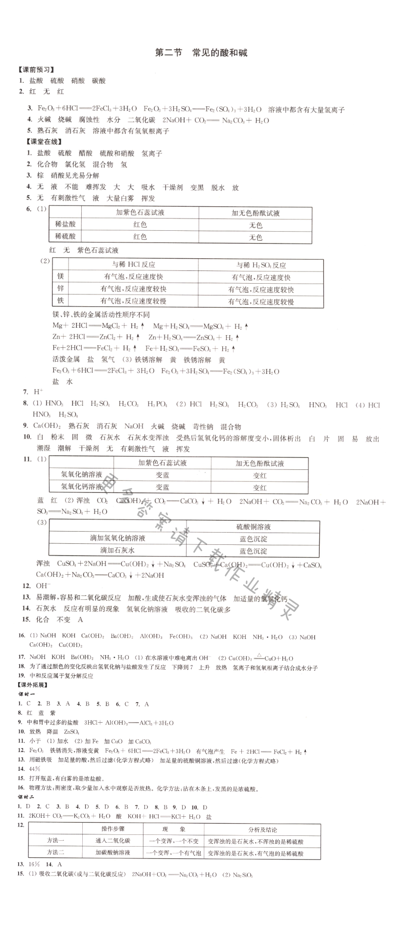 第二节常见的酸和碱同步练习答案