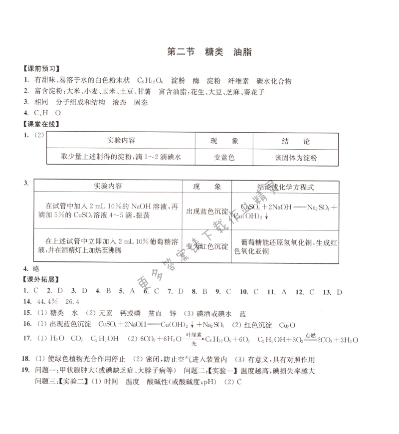 第二节糖类油脂同步练习答案