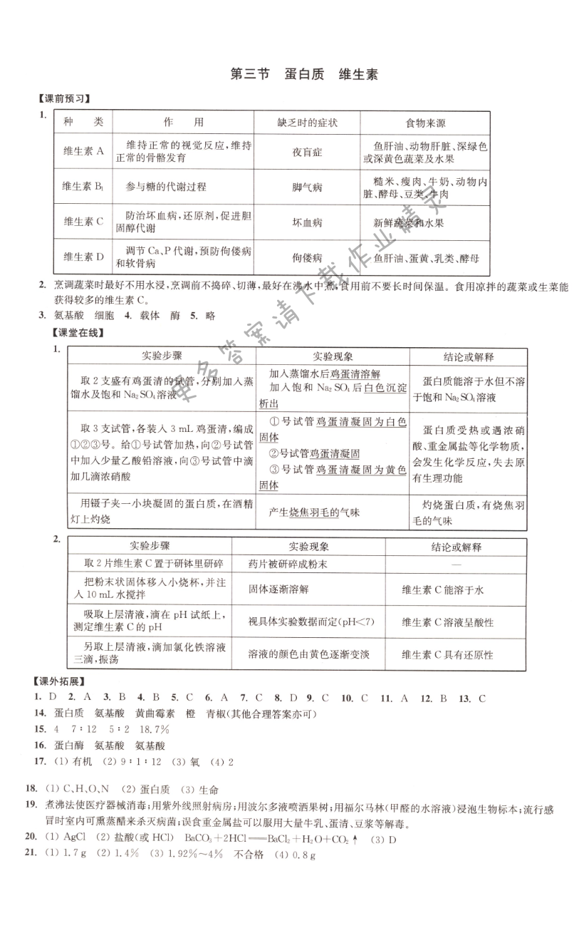 第三节蛋白质维生素同步练习答案