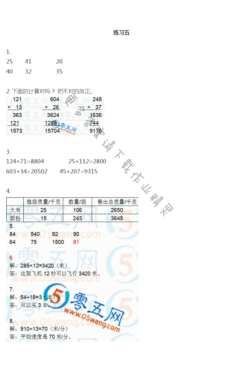 苏教版四年级下册数学书答案第30页