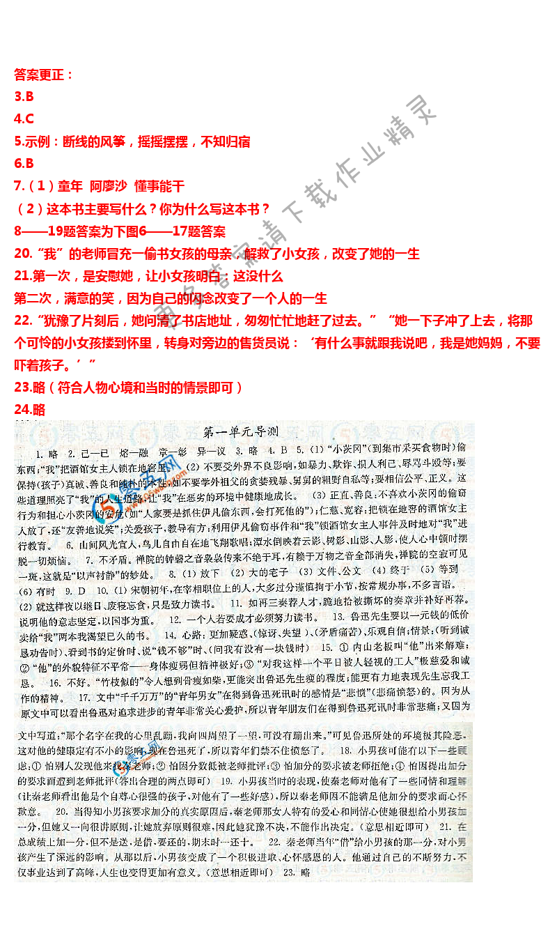 苏教版七下语文第一单元导测伴你学答案