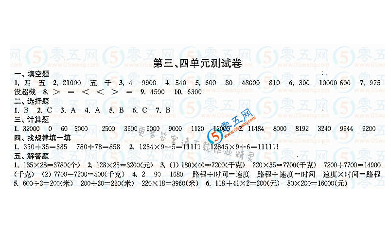 练习与测试小学数学活页卷答案（配苏教版）4年级下册第三、四单元测试卷