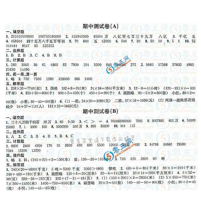 练习与测试小学数学活页卷答案（配苏教版）4年级下册期中测试卷