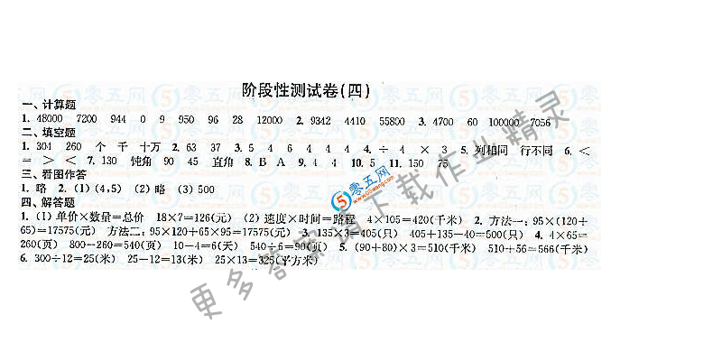 练习与测试小学数学活页卷答案（配苏教版）4年级下册阶段性测试卷（四）