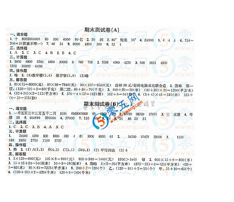 练习与测试小学数学活页卷答案（配苏教版）4年级下册期末测试卷