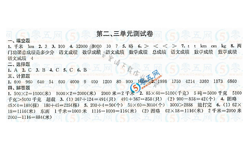 练习与测试小学数学活页卷答案（配苏教版）3年级下册第二、三单元测试卷