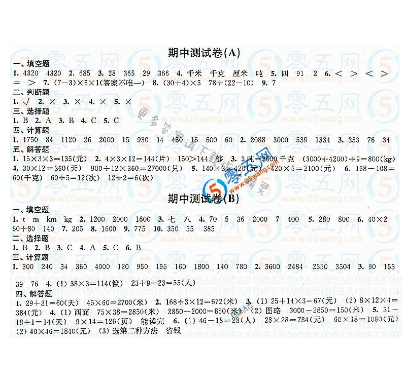 练习与测试小学数学活页卷答案（配苏教版）3年级下册期中测试卷