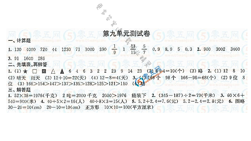 练习与测试小学数学活页卷答案（配苏教版）3年级下册第九单元测试卷