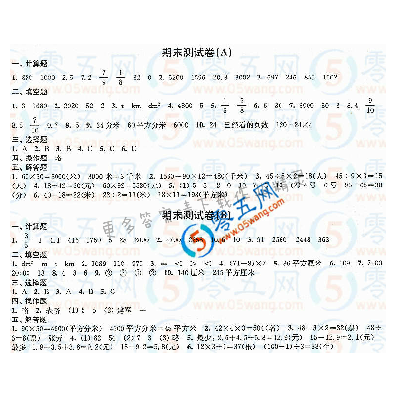 练习与测试小学数学活页卷答案（配苏教版）3年级下册期末测试卷