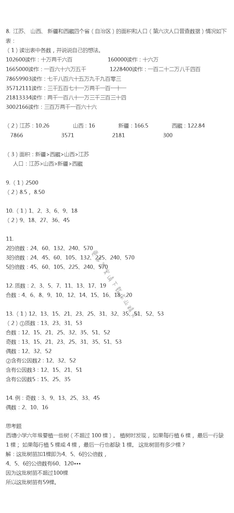 苏教版六年级下册数学书答案第70页