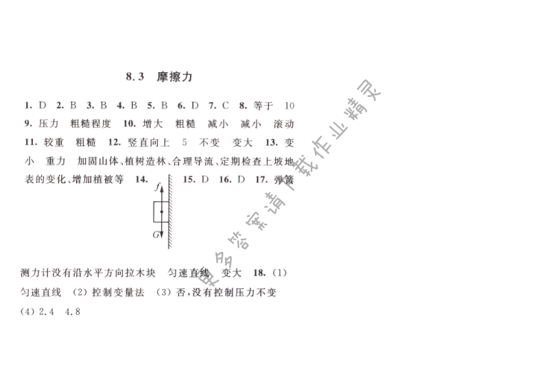 亮点给力提优课时作业本物理八年级下江苏版第八章8.3