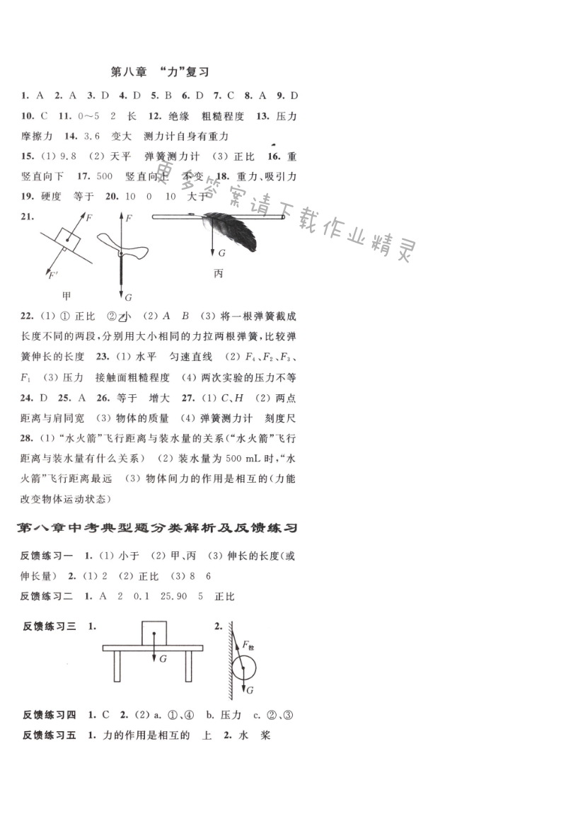 亮点给力提优课时作业本物理八年级下江苏版第八章复习