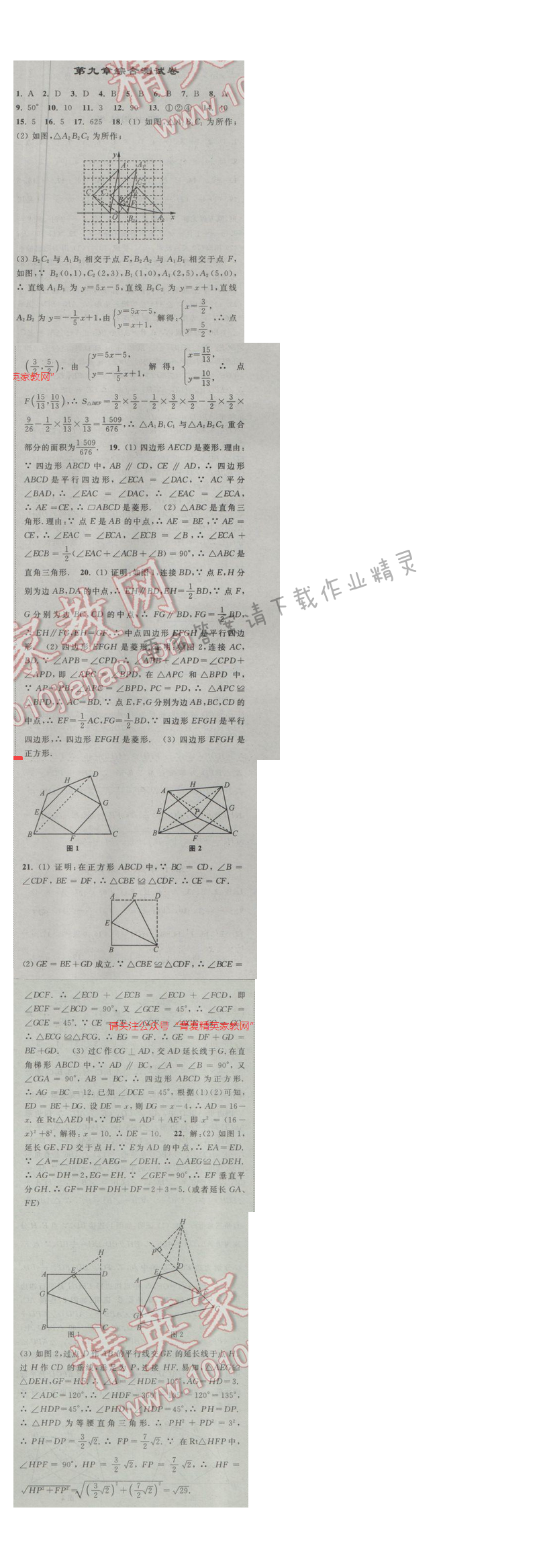 亮点给力八年级数学下册江苏版第九章综合测试卷