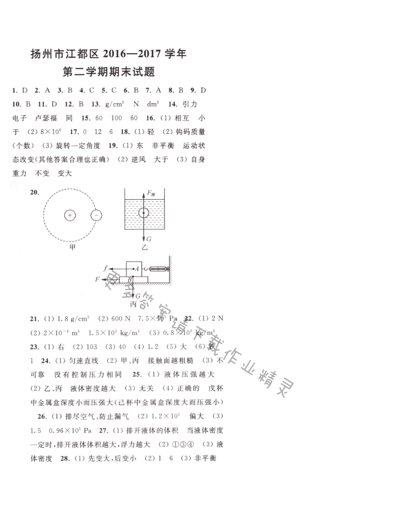 亮点给力提优课时作业本物理八年级下江苏版扬州市江都区