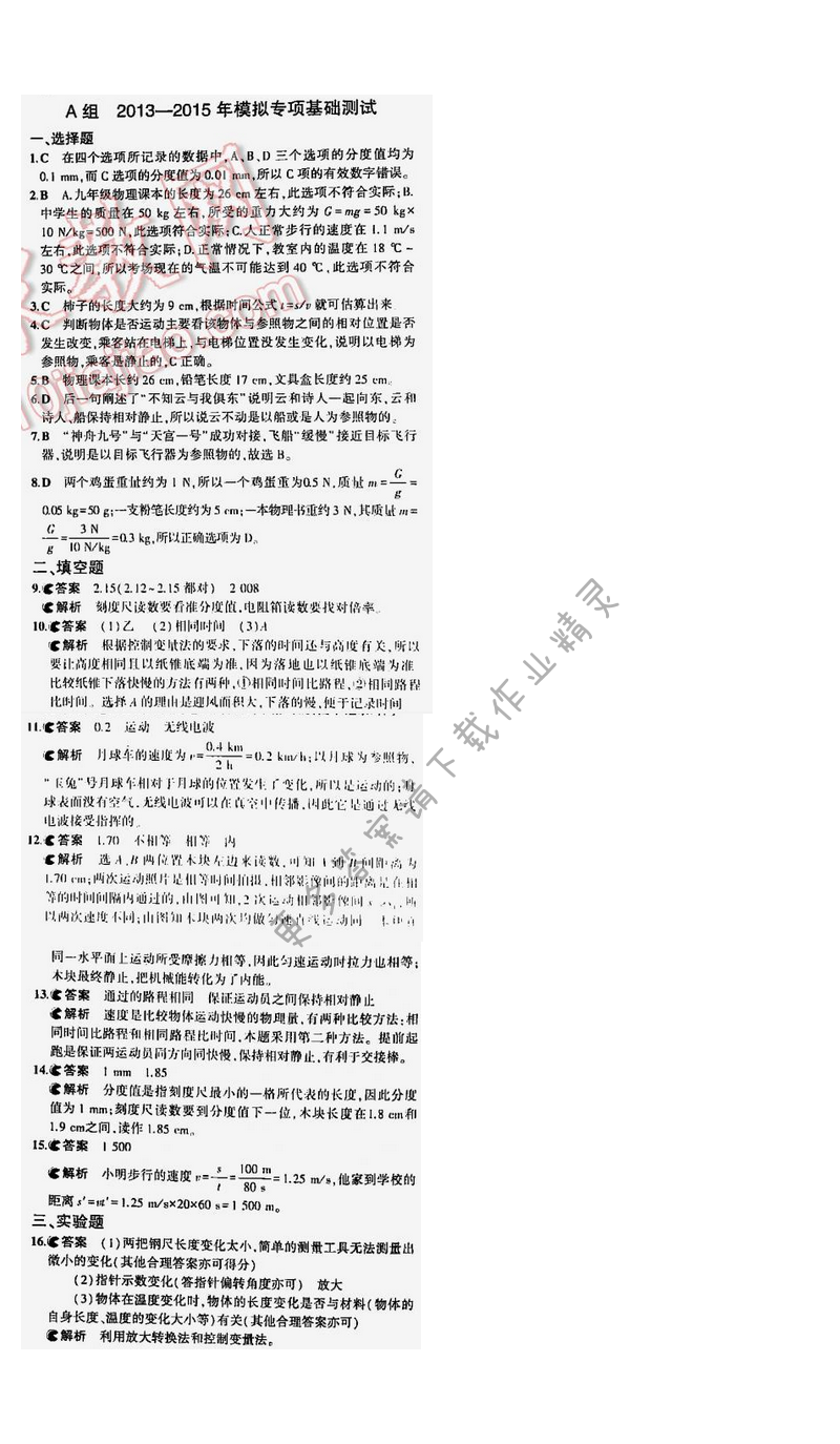 【2016年5年中考3年模拟中考物理江苏专用】专题二A组模拟专项基础测试