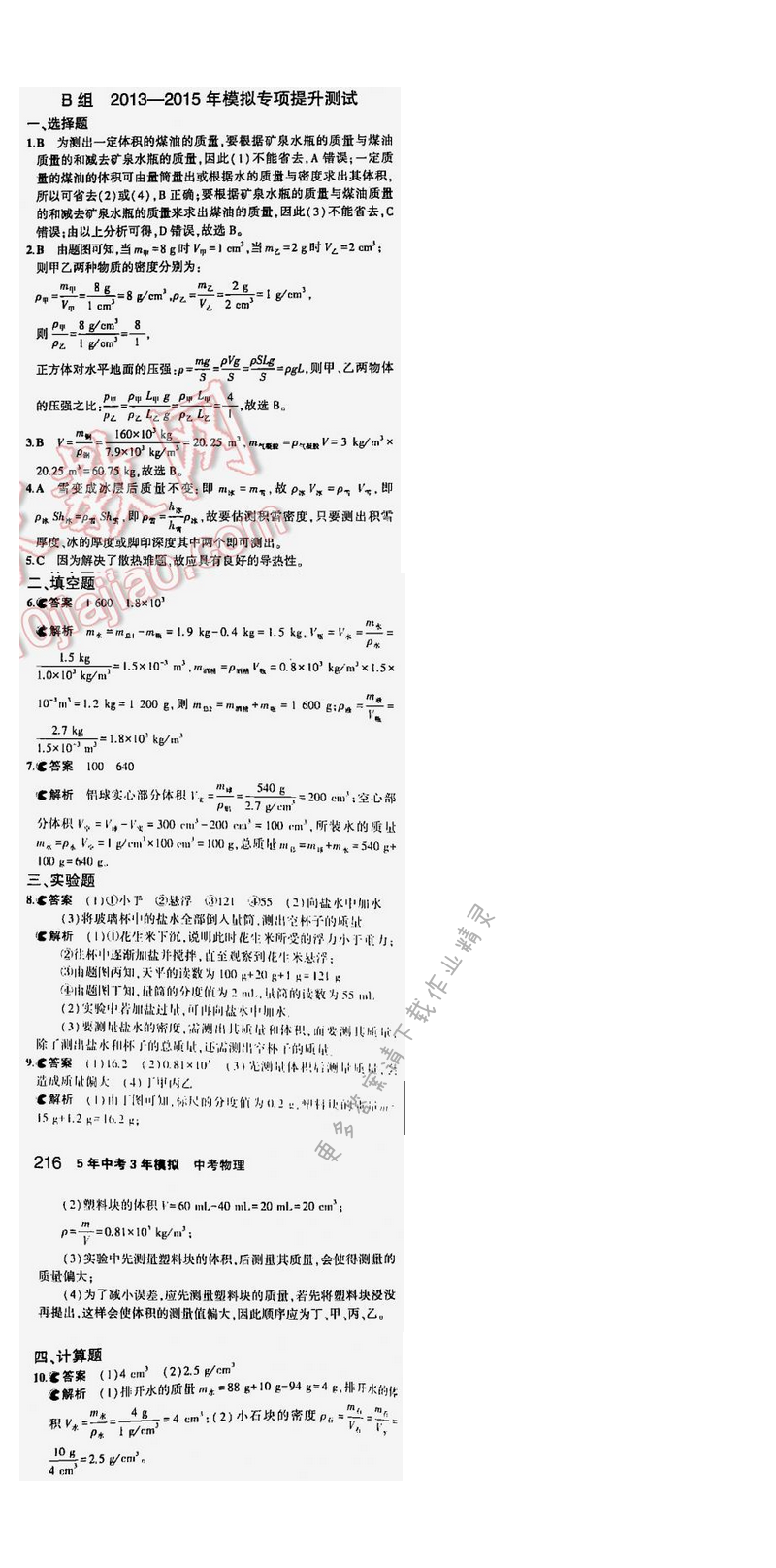 【2016年5年中考3年模拟中考物理江苏专用】专题四B组模拟专项基础测试