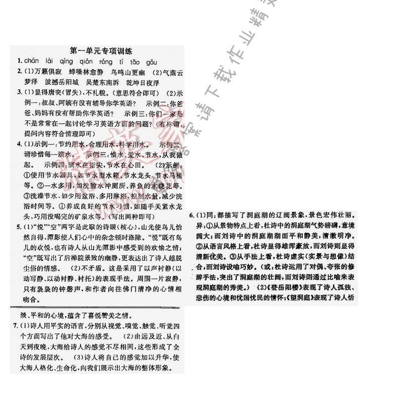 【课时学案作业本七年级语文下册江苏版】第一单元专项训练