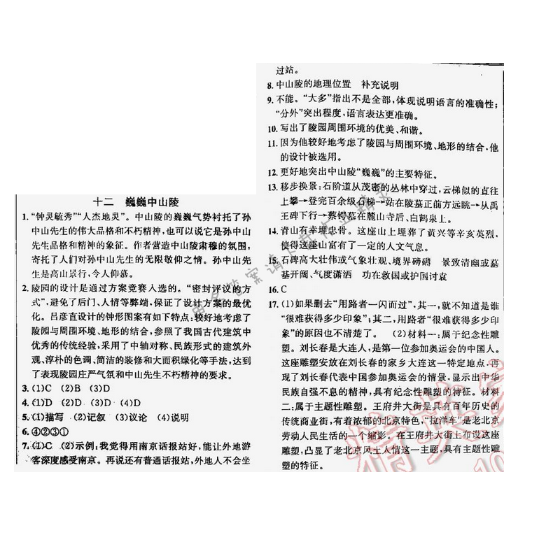 【课时学案作业本七年级语文下册江苏版】十二