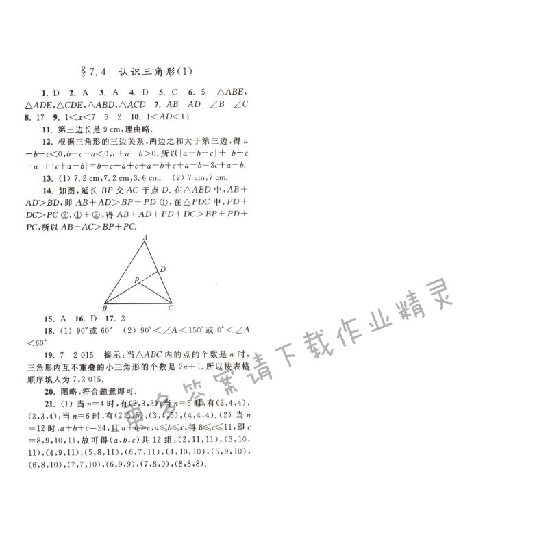 【亮点给力作业本七年级数学下册江苏版】第七章7.4（1）