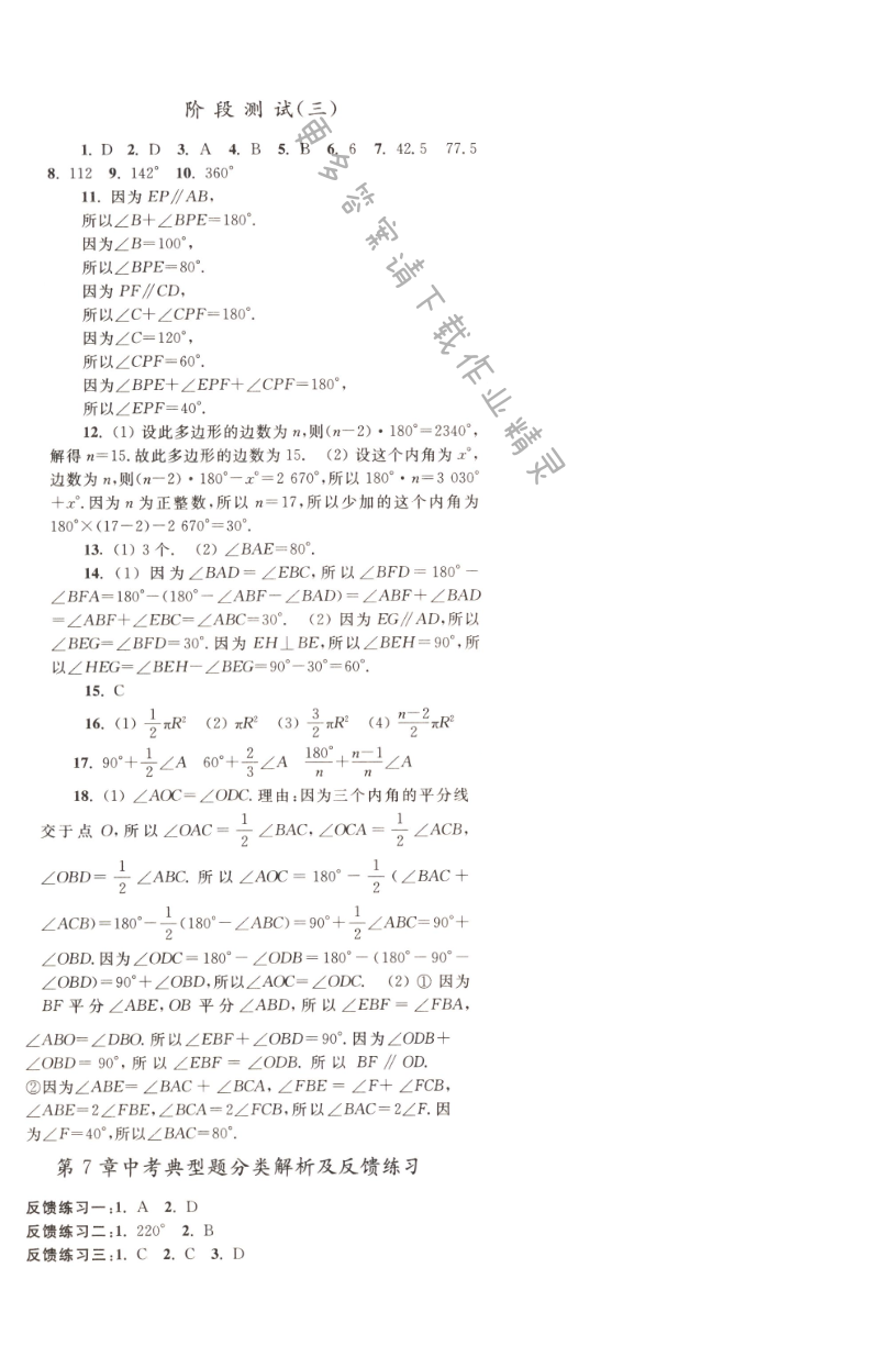 【亮点给力作业本七年级数学下册江苏版】第七章 阶段测试（三）