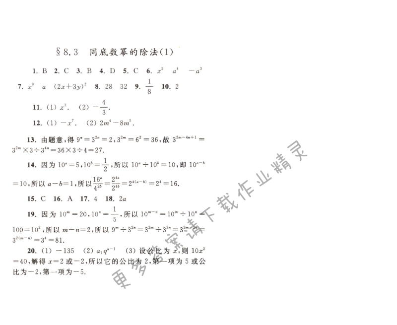 【亮点给力作业本七年级数学下册江苏版】第八章8.3（1）