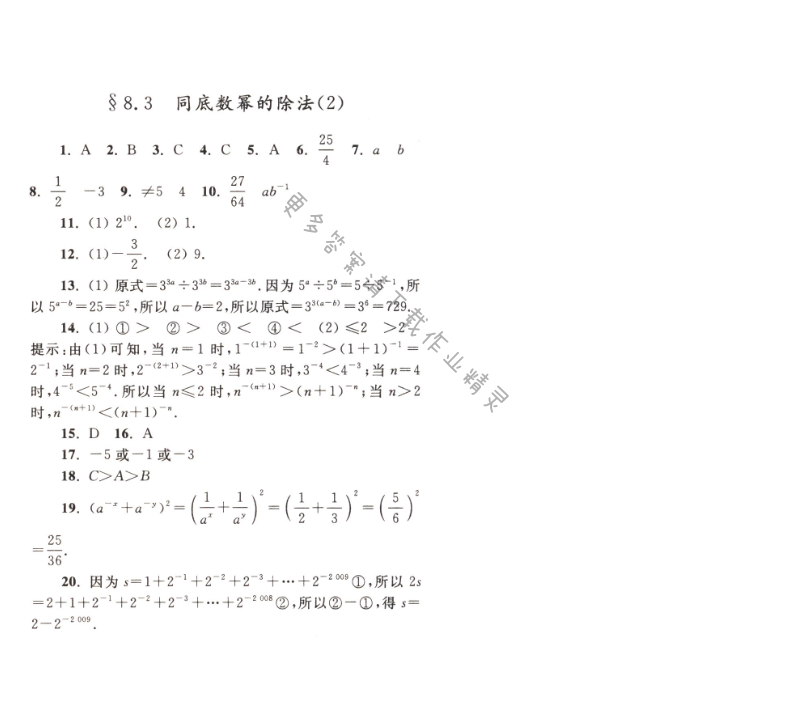 【亮点给力作业本七年级数学下册江苏版】第八章8.3（2）