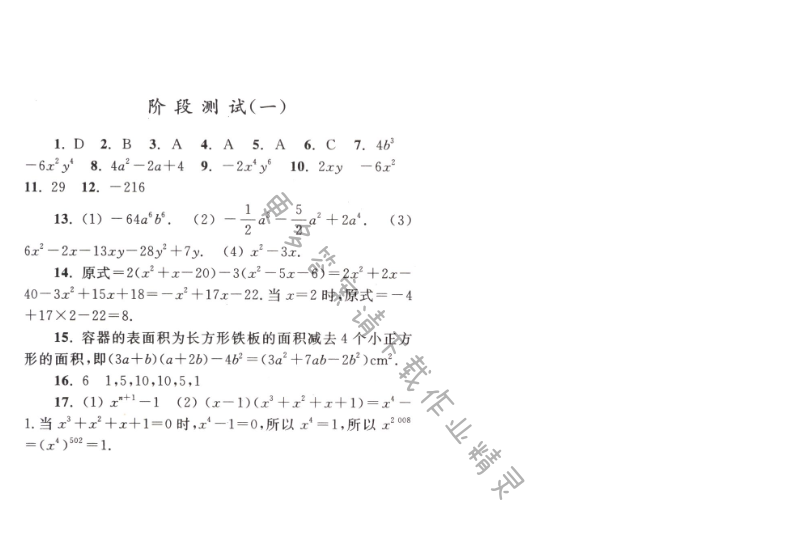 【亮点给力作业本七年级数学下册江苏版】第九章 阶段测试（一）