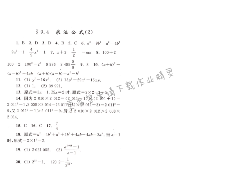 【亮点给力作业本七年级数学下册江苏版】第九章9.4（2）