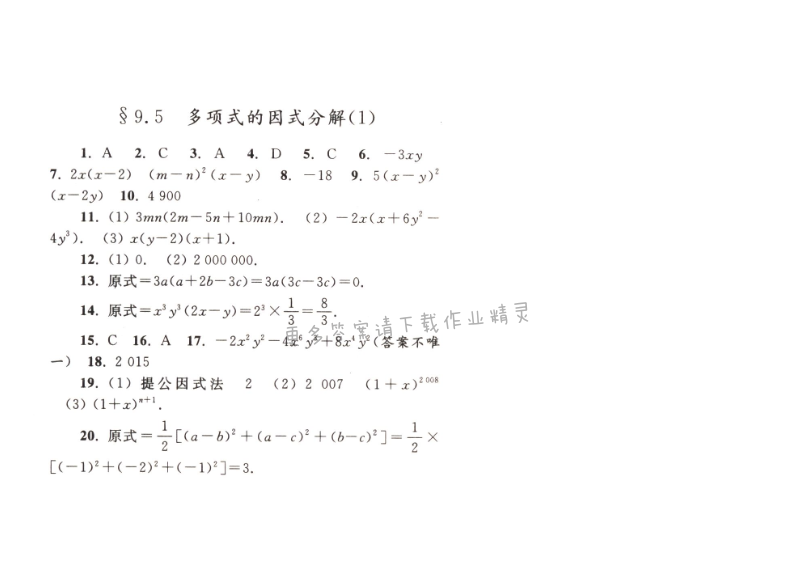 【亮点给力作业本七年级数学下册江苏版】第九章9.5（1）