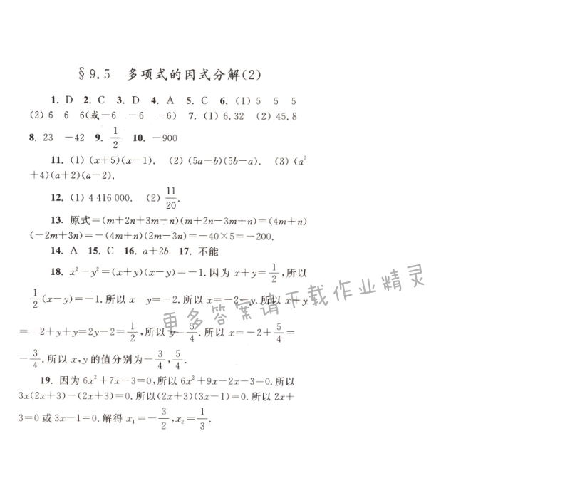 【亮点给力作业本七年级数学下册江苏版】第九章9.5（2）