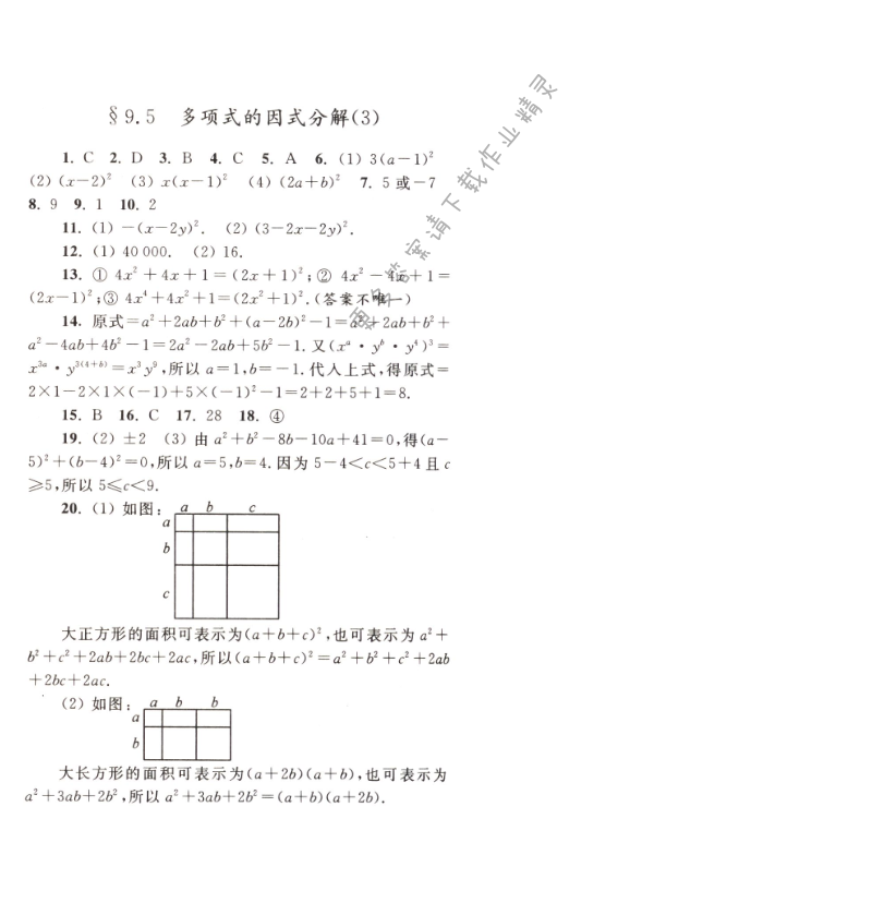 【亮点给力作业本七年级数学下册江苏版】第九章9.5（3）