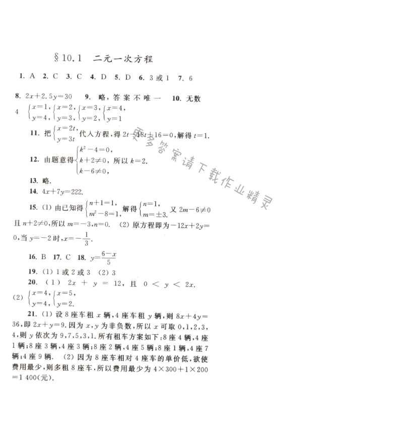 【亮点给力作业本七年级数学下册江苏版】第十章10.1