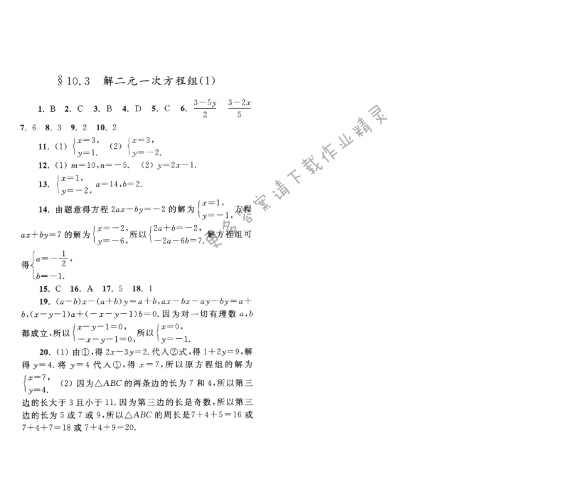 【亮点给力作业本七年级数学下册江苏版】第十章10.3（1）