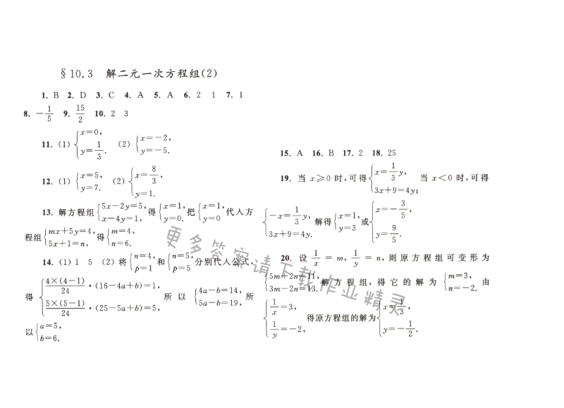 【亮点给力作业本七年级数学下册江苏版】第十章10.3（2）