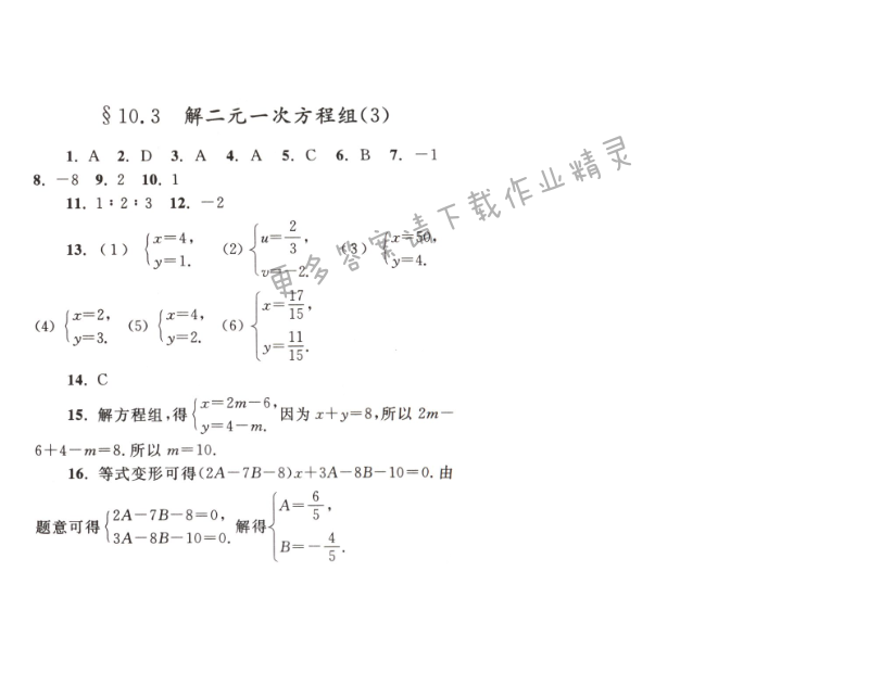 【亮点给力作业本七年级数学下册江苏版】第十章10.3（3）