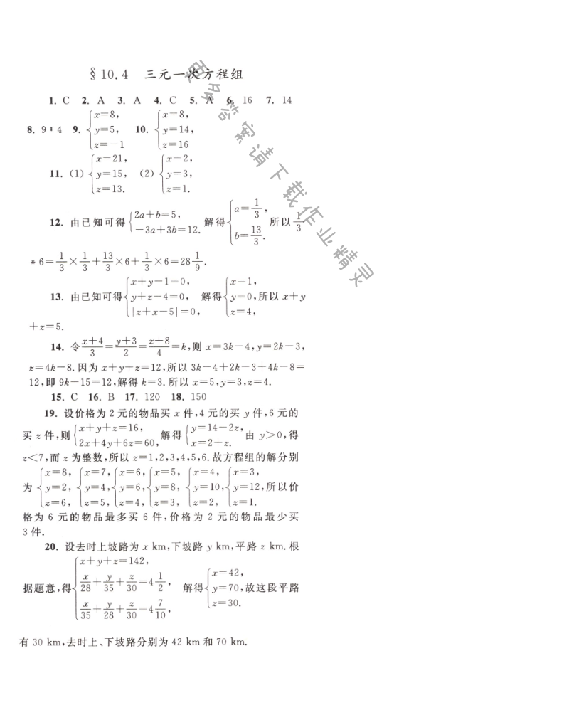 【亮点给力作业本七年级数学下册江苏版】第十章10.4