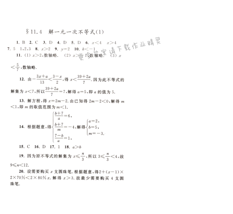 【亮点给力作业本七年级数学下册江苏版】第十一章11.4（1）