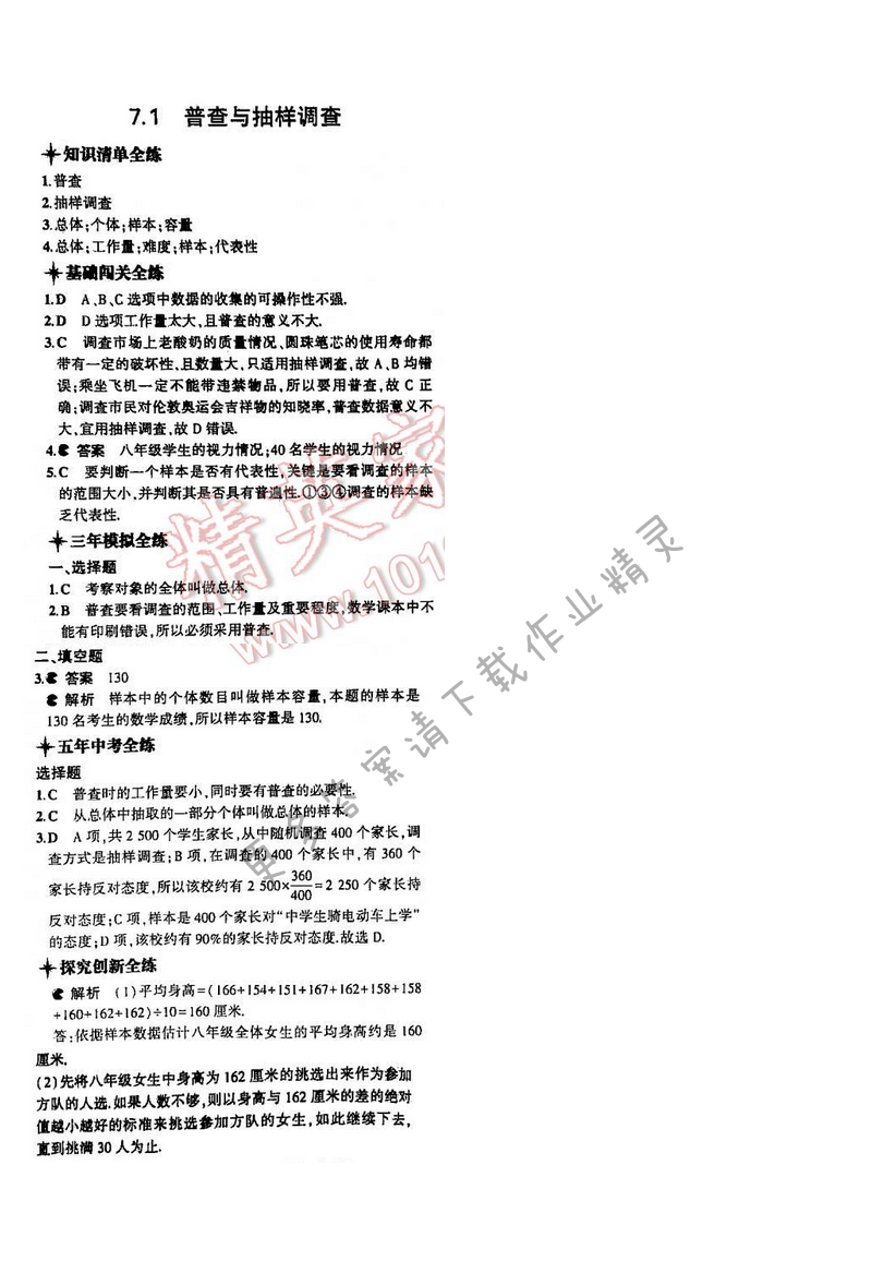 5年中考3年模拟数学八年级下册（SK）第七章7.1