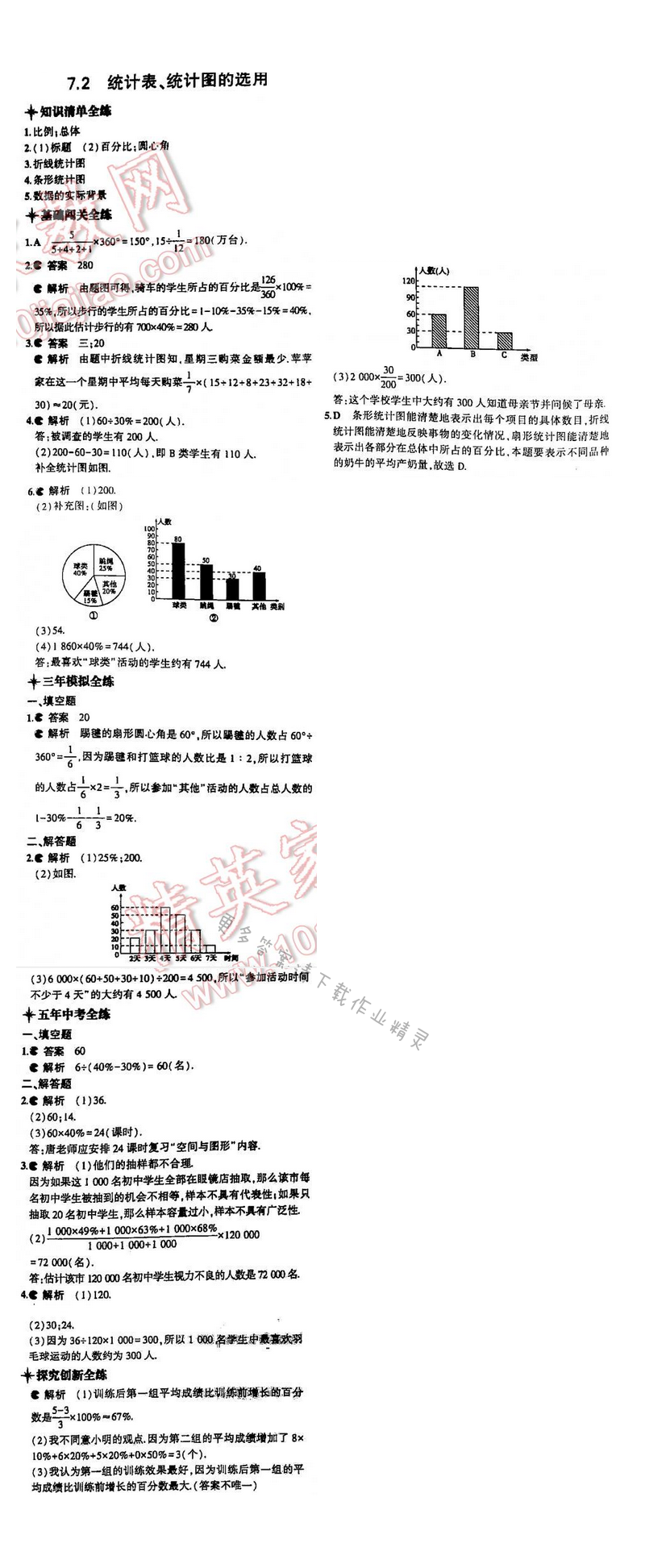 5年中考3年模拟数学八年级下册（SK）第七章7.2