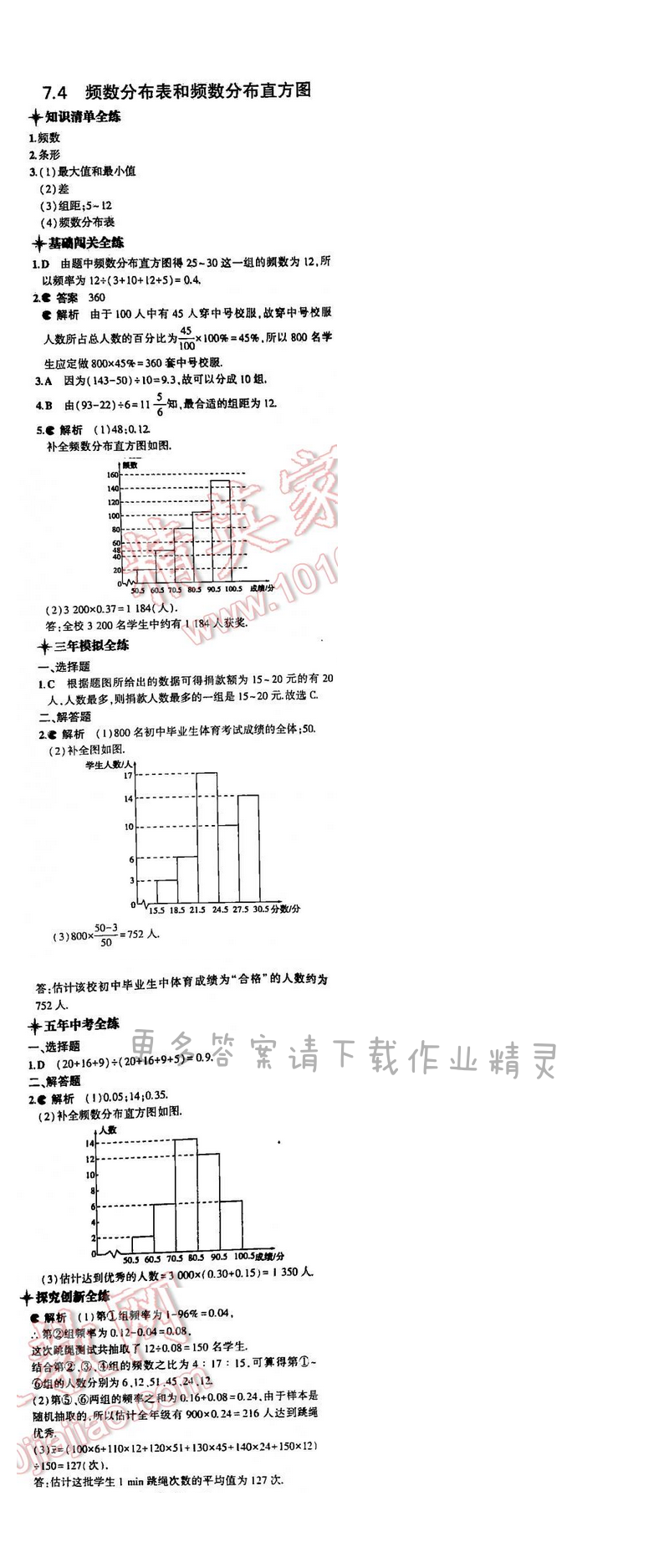 5年中考3年模拟数学八年级下册（SK）第七章7.4