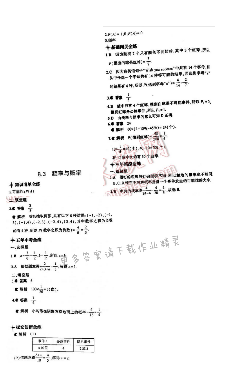 5年中考3年模拟数学八年级下册（SK）第八章8.3