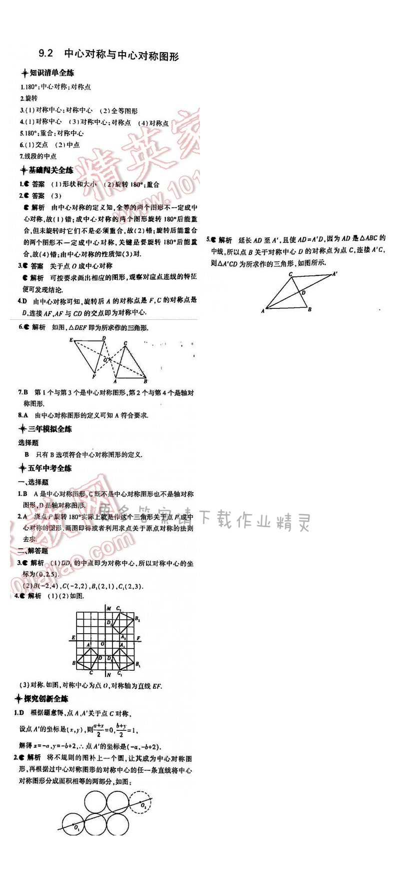 5年中考3年模拟数学八年级下册（SK）第九章9.2